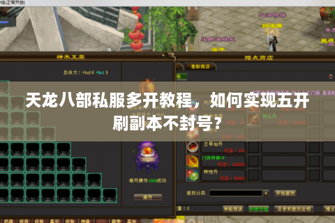 天龙八部私服多开教程，如何实现五开刷副本不封号？