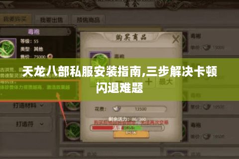 天龙八部私服安装指南，三步解决卡顿闪退难题