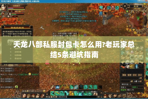 天龙八部私服封包卡怎么用？老玩家总结5条避坑指南