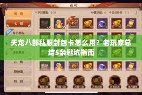 天龙八部私服封包卡怎么用？老玩家总结5条避坑指南
