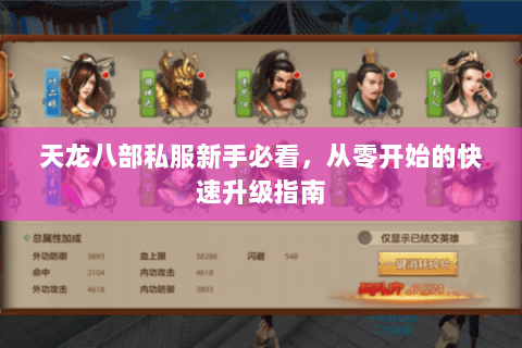 天龙八部私服新手必看，从零开始的快速升级指南