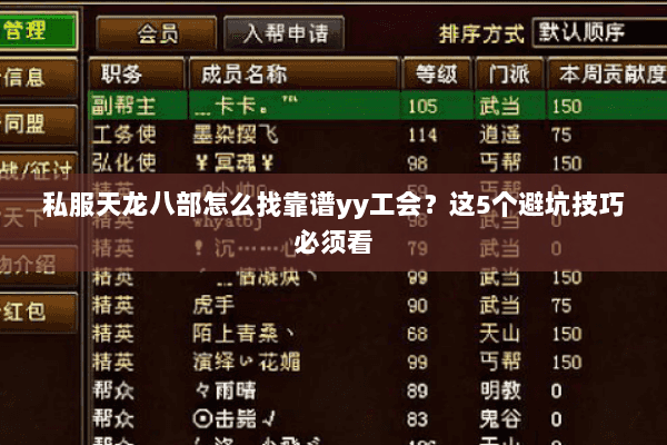 私服天龙八部怎么找靠谱yy工会？这5个避坑技巧必须看