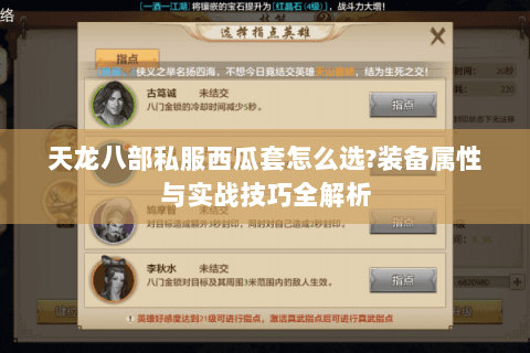 天龙八部私服西瓜套怎么选？装备属性与实战技巧全解析
