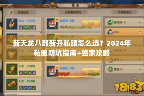 新天龙八部新开私服怎么选？2024年私服防坑指南+独家攻略