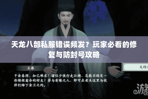 天龙八部私服错误频发？玩家必看的修复与防封号攻略