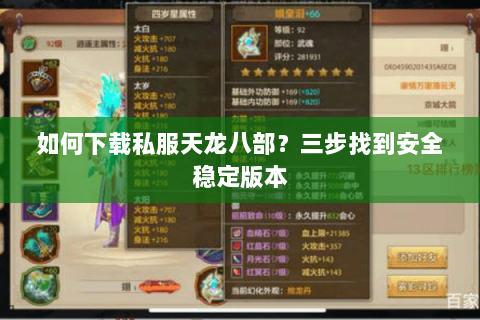 如何下载私服天龙八部？三步找到安全稳定版本