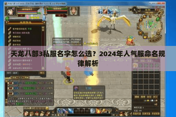 天龙八部3私服名字怎么选？2024年人气服命名规律解析