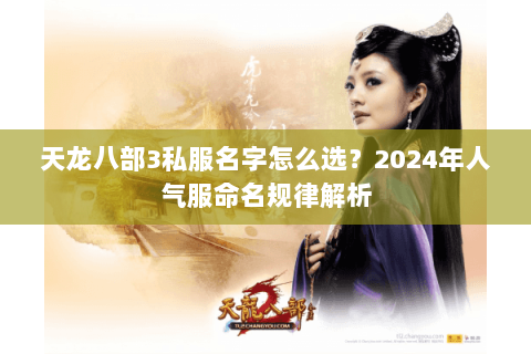 天龙八部3私服名字怎么选？2024年人气服命名规律解析