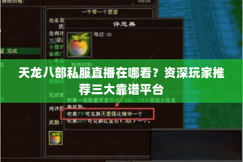 天龙八部私服直播在哪看？资深玩家推荐三大靠谱平台
