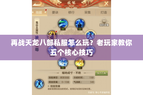 再战天龙八部私服怎么玩？老玩家教你五个核心技巧