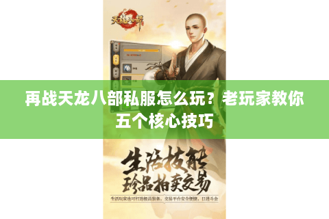再战天龙八部私服怎么玩？老玩家教你五个核心技巧