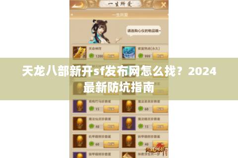 天龙八部新开sf发布网怎么找？2024最新防坑指南