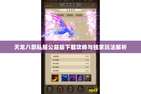 天龙八部私服公益版下载攻略与独家玩法解析