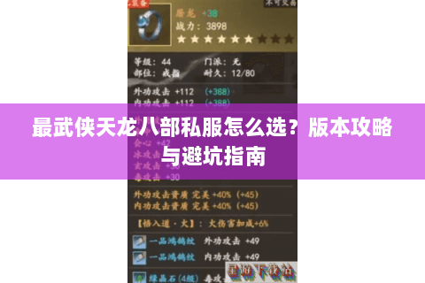 最武侠天龙八部私服怎么选？版本攻略与避坑指南