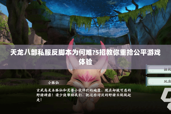 天龙八部私服反脚本为何难？5招教你重拾公平游戏体验