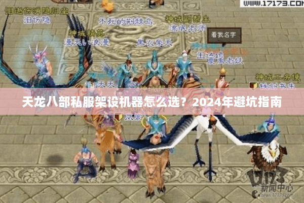天龙八部私服架设机器怎么选？2024年避坑指南