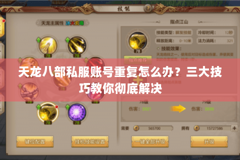 天龙八部私服账号重复怎么办？三大技巧教你彻底解决