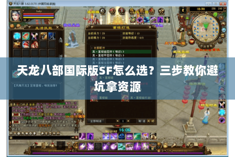 天龙八部国际版SF怎么选？三步教你避坑拿资源