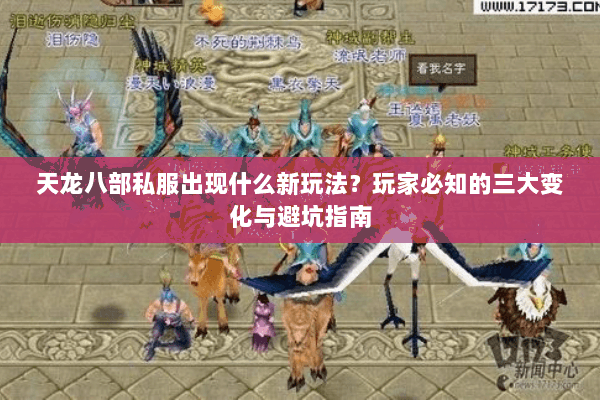 天龙八部私服出现什么新玩法？玩家必知的三大变化与避坑指南