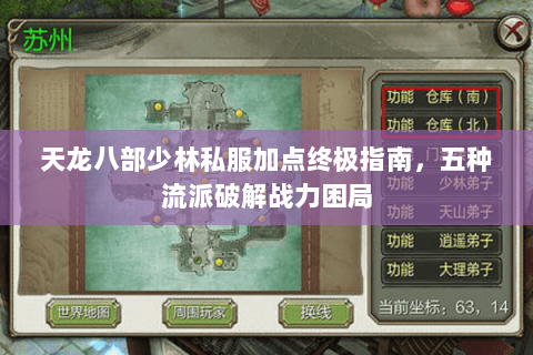天龙八部少林私服加点终极指南，五种流派破解战力困局