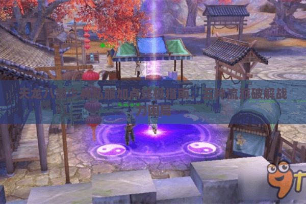 天龙八部少林私服加点终极指南，五种流派破解战力困局