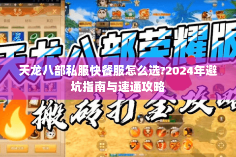 天龙八部私服快餐服怎么选?2024年避坑指南与速通攻略