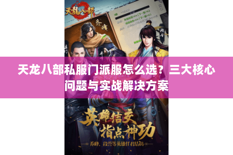 天龙八部私服门派服怎么选？三大核心问题与实战解决方案