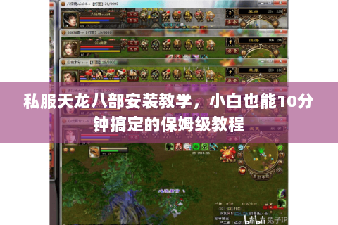 私服天龙八部安装教学，小白也能10分钟搞定的保姆级教程