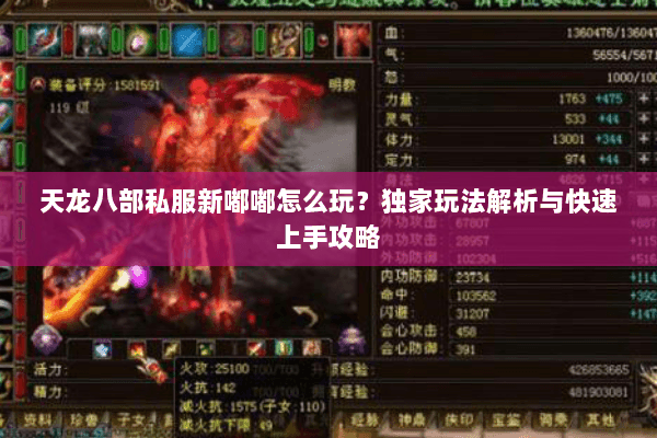 天龙八部私服新嘟嘟怎么玩？独家玩法解析与快速上手攻略