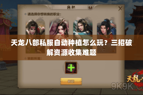 天龙八部私服自动种植怎么玩？三招破解资源收集难题