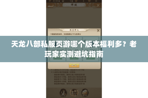 天龙八部私服页游哪个版本福利多？老玩家实测避坑指南