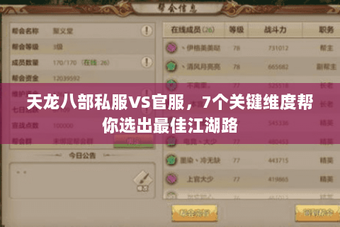 天龙八部私服VS官服，7个关键维度帮你选出最佳江湖路