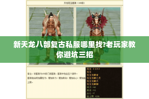新天龙八部复古私服哪里找？老玩家教你避坑三招