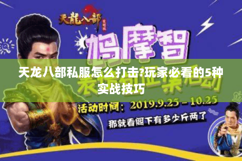 天龙八部私服怎么打击?玩家必看的5种实战技巧