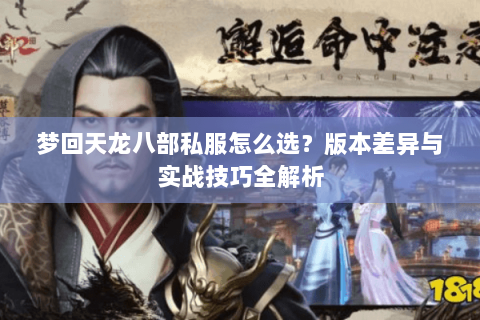 梦回天龙八部私服怎么选？版本差异与实战技巧全解析