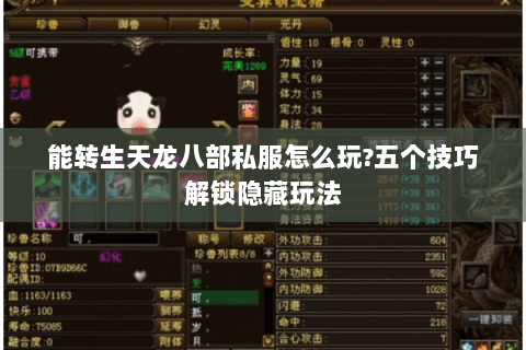 能转生天龙八部私服怎么玩?五个技巧解锁隐藏玩法
