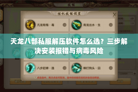 天龙八部私服解压软件怎么选？三步解决安装报错与病毒风险