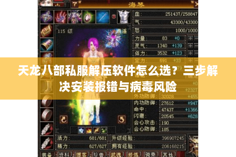 天龙八部私服解压软件怎么选？三步解决安装报错与病毒风险