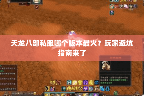 天龙八部私服哪个版本最火？玩家避坑指南来了
