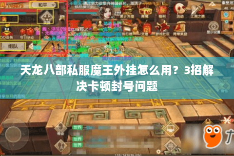 天龙八部私服魔王外挂怎么用？3招解决卡顿封号问题