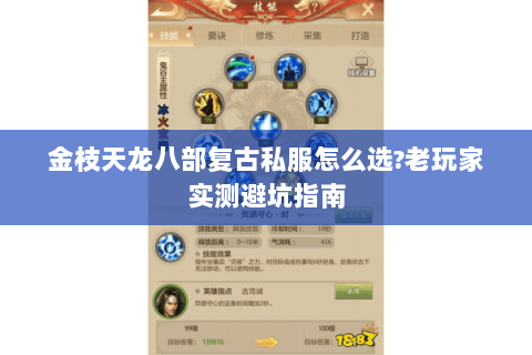 金枝天龙八部复古私服怎么选?老玩家实测避坑指南