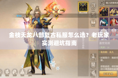 金枝天龙八部复古私服怎么选？老玩家实测避坑指南