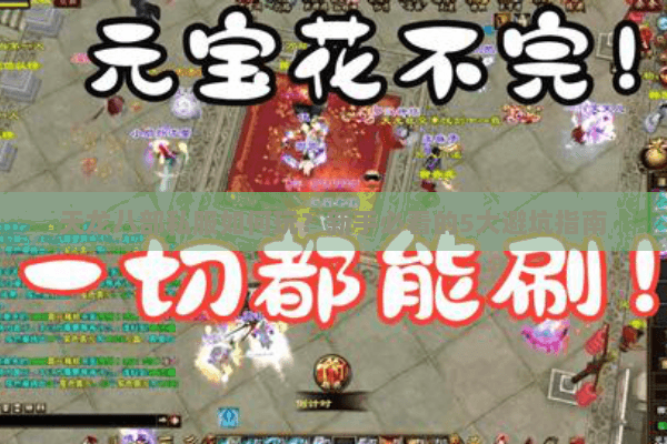 天龙八部私服如何玩？新手必看的5大避坑指南