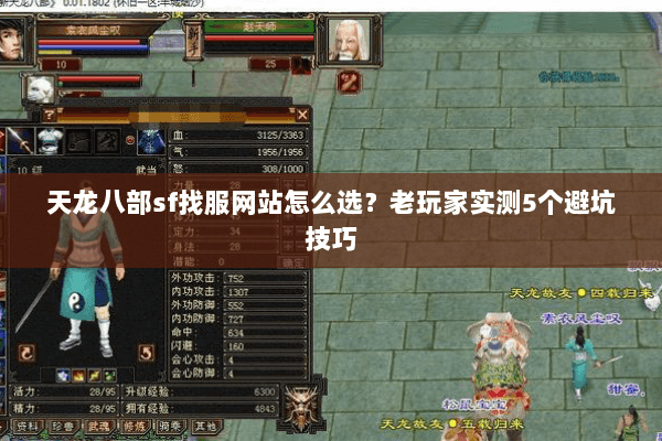 天龙八部sf找服网站怎么选？老玩家实测5个避坑技巧