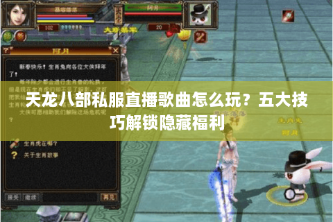 天龙八部私服直播歌曲怎么玩？五大技巧解锁隐藏福利