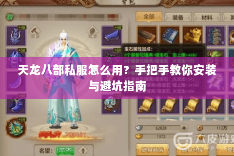 天龙八部私服怎么用？手把手教你安装与避坑指南