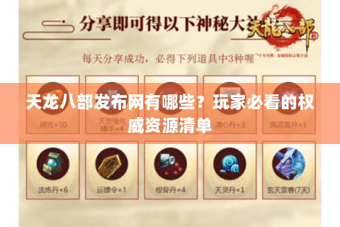 天龙八部发布网有哪些？玩家必看的权威资源清单
