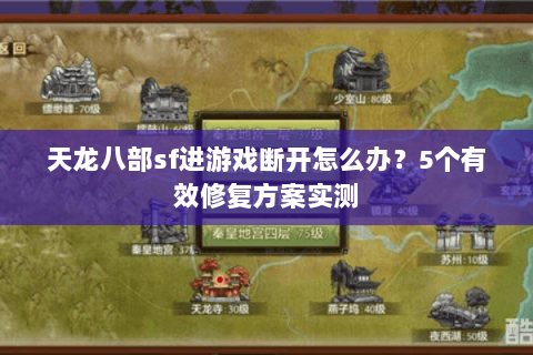 天龙八部sf进游戏断开怎么办？5个有效修复方案实测