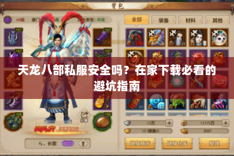 天龙八部私服安全吗？在家下载必看的避坑指南