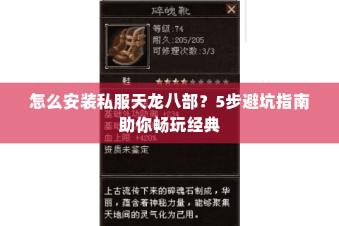 怎么安装私服天龙八部？5步避坑指南助你畅玩经典